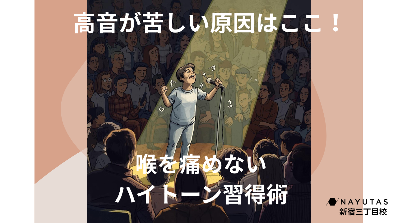 高音が苦しい原因はここ！喉を痛めないハイトーン習得術｜NAYUTAS新宿三丁目校