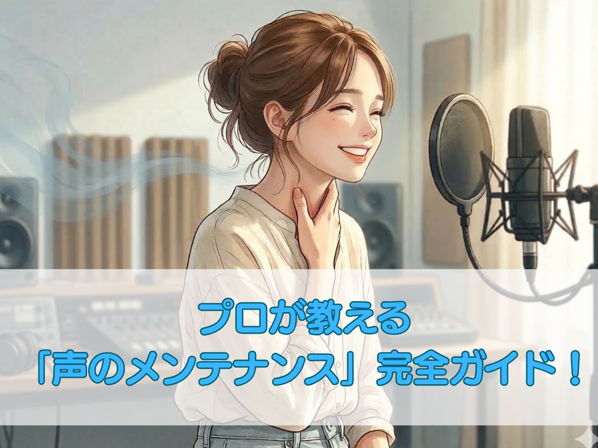 【一生モノの楽器を守る】プロが教える「声のメンテナンス」完全ガイド！ナユタス平塚校