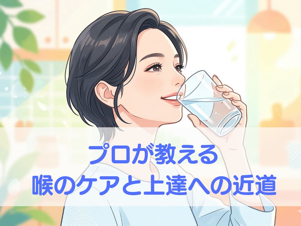 歌声を輝かせる！プロが教える喉のケアと上達への近道 ナユタス平塚校