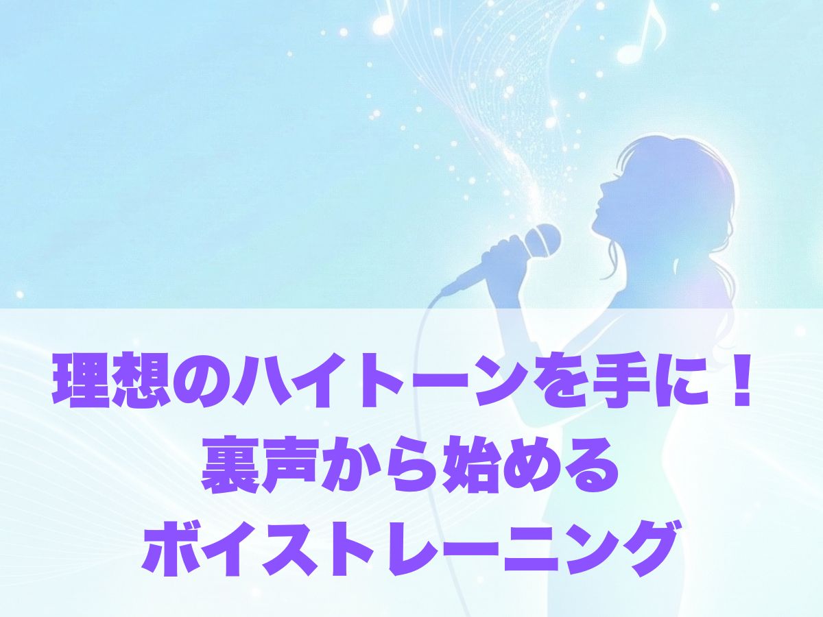 理想のハイトーンをその手に！裏声から始めるポジティブ・ボイストレーニング｜ナユタス平塚校