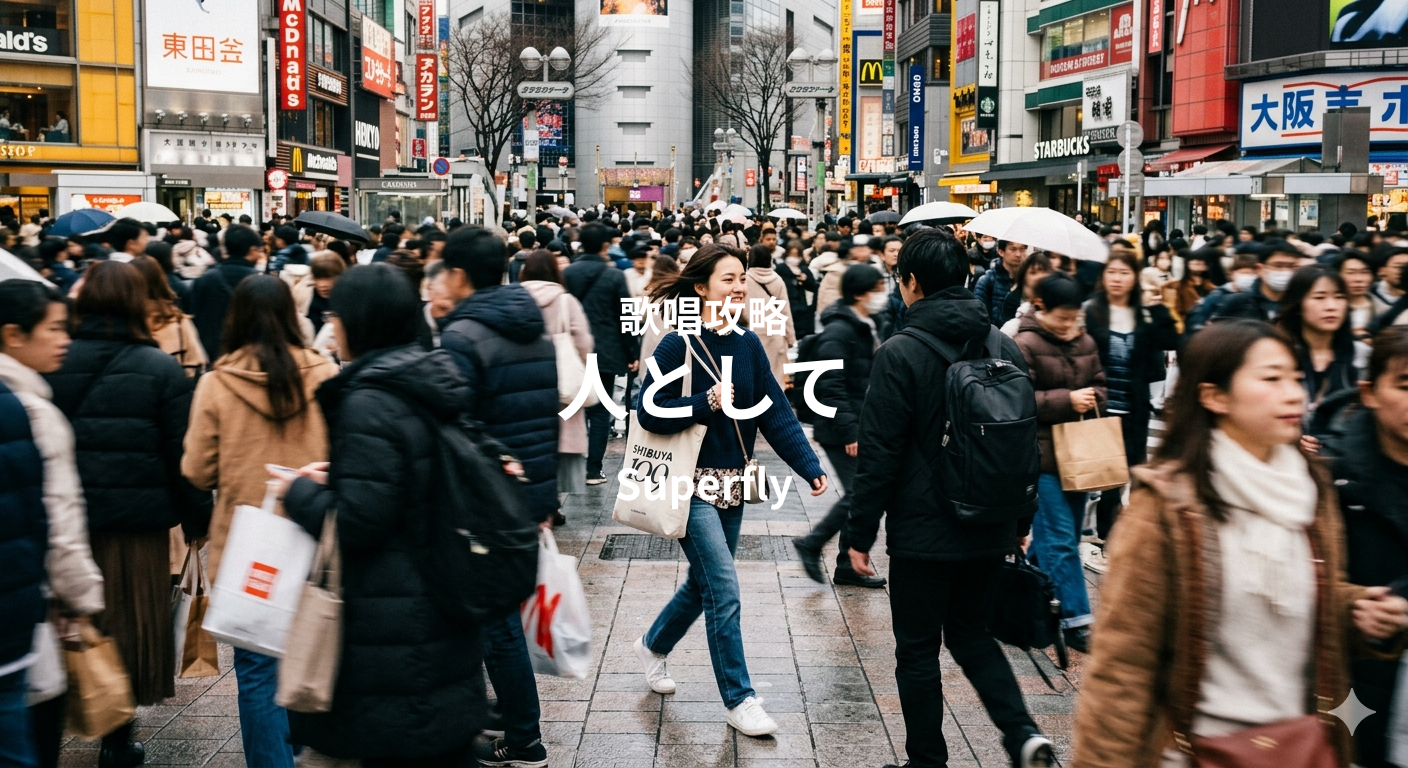 「人として」（Superfly）歌唱攻略！～ボイトレ・ダンス無料体験受付中　ナユタス府中校
