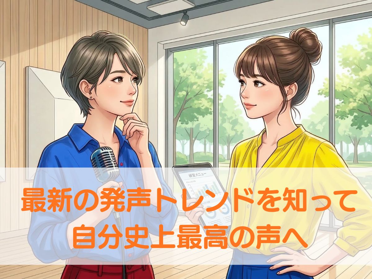 時代で変わる理想の歌声！最新の発声トレンドを知って自分史上最高の声へ｜ナユタス平塚校