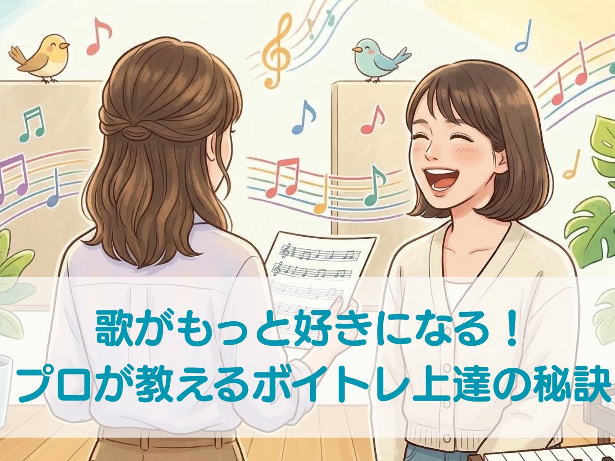 歌がもっと好きになる！プロが教えるボイトレ上達の秘訣｜ナユタス平塚校