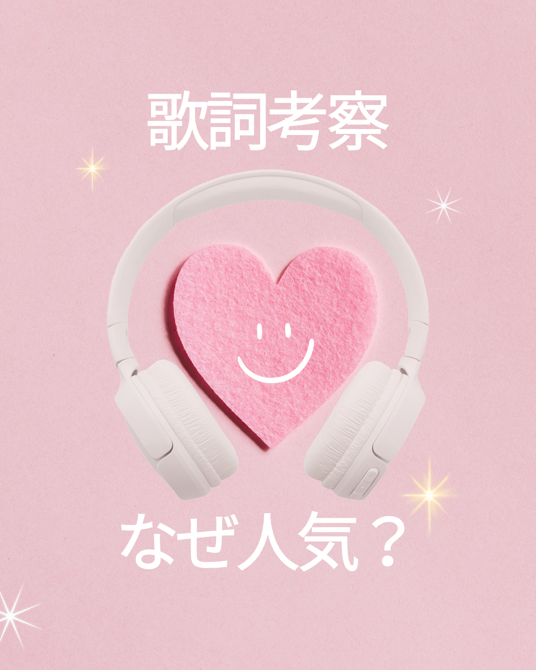 なぜ「歌詞考察」はこんなに人気なのか？～ 年代の違いから考える音楽の楽しみ方～