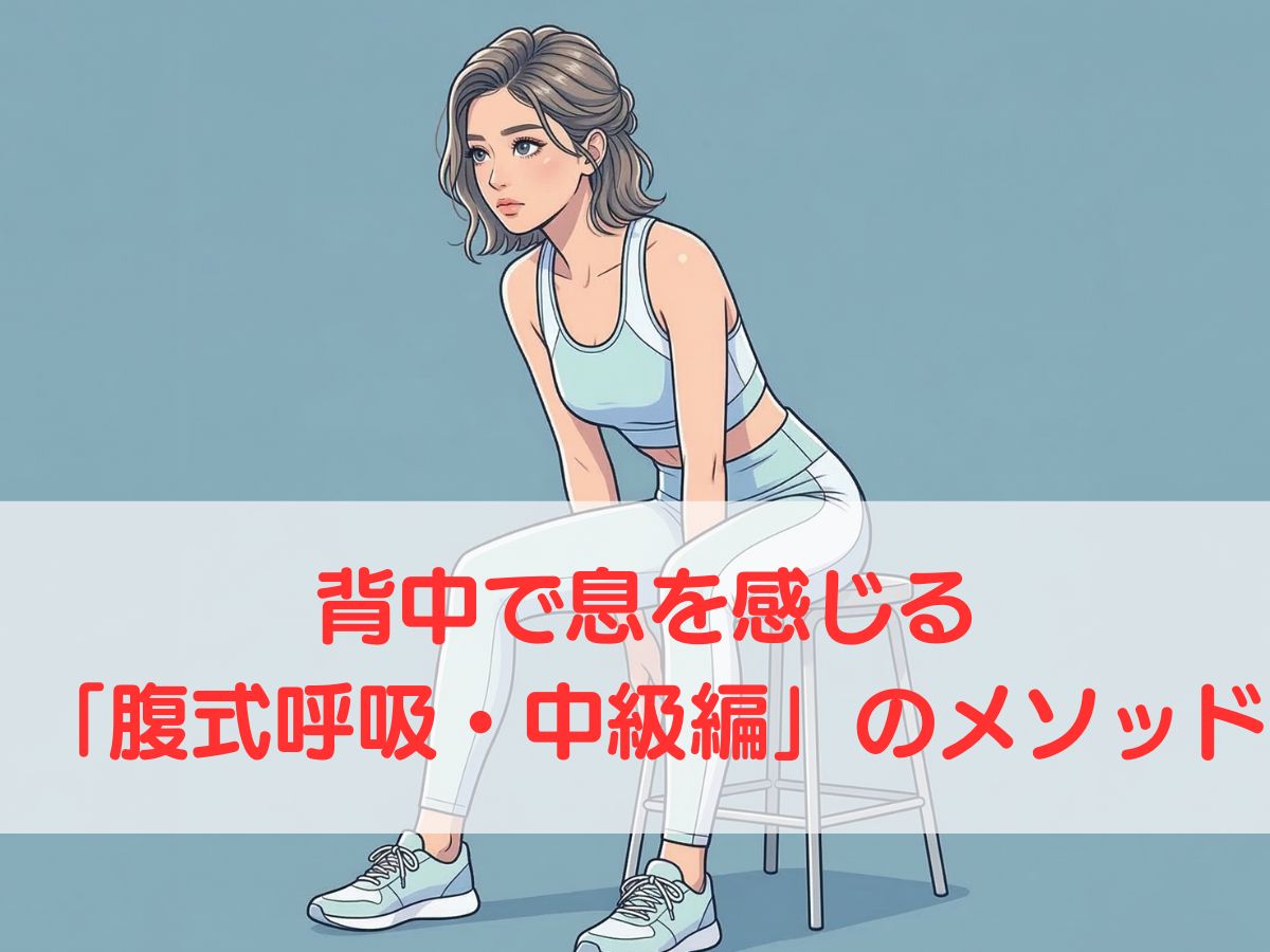 歌うのがもっと楽しくなる！背中で息を感じる「腹式呼吸・中級編」のメソッド｜ナユタス平塚校