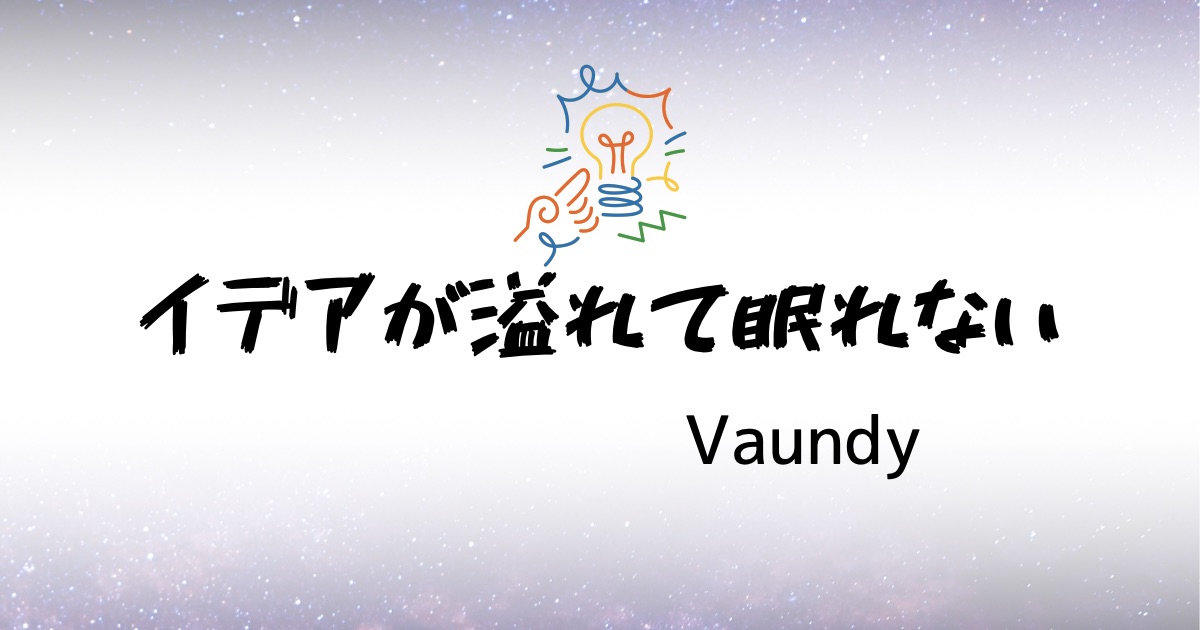 Vaundy「イデアが溢れて眠れない」の歌詞の意味考察と歌い方解説！月9ドラマ『サバ缶、宇宙へ行く』主題歌[神戸・三宮のボイトレ教室] NAYUTAS三宮駅前校