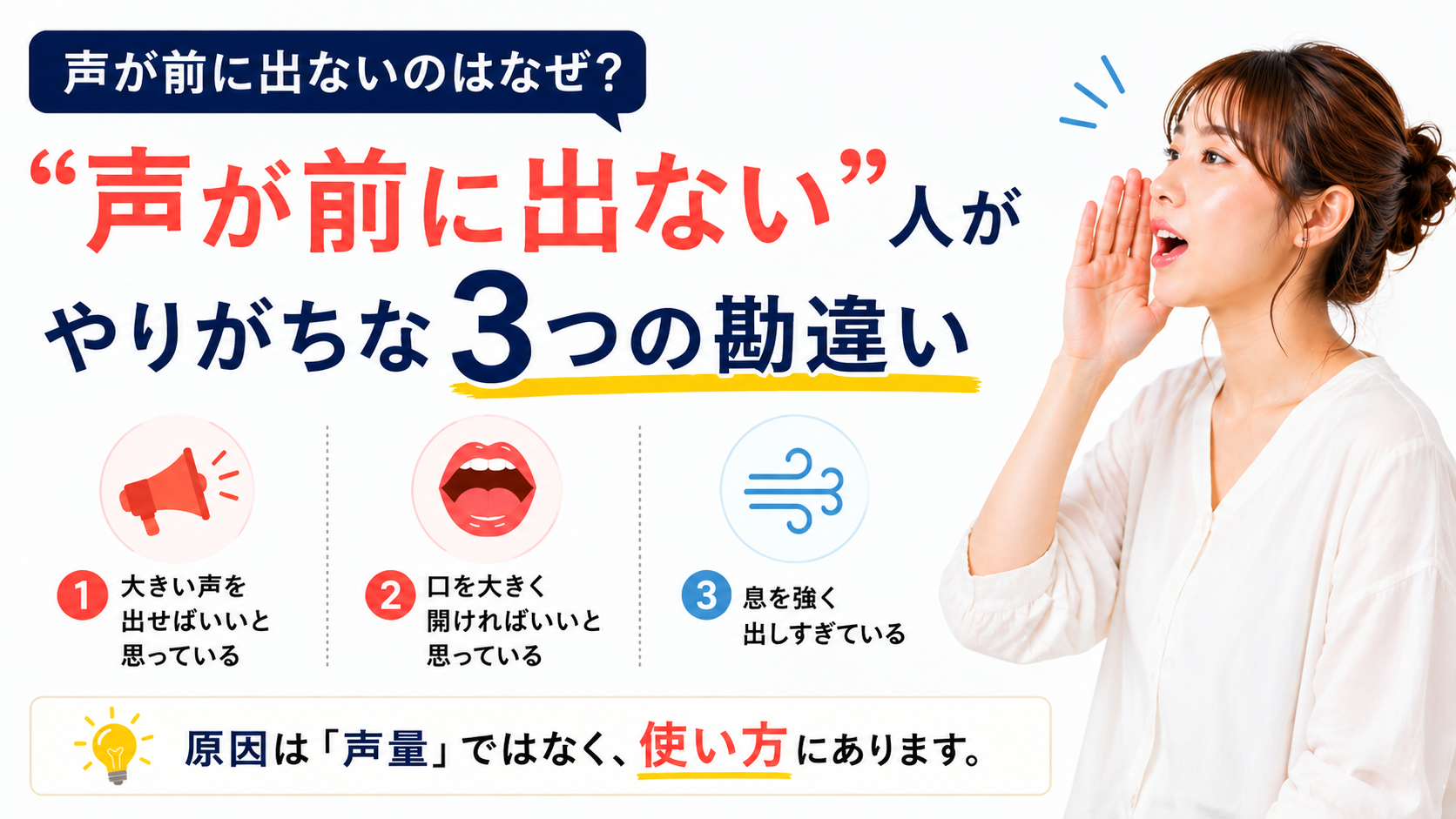 声が前に出ない人がやりがちな3つの勘違い