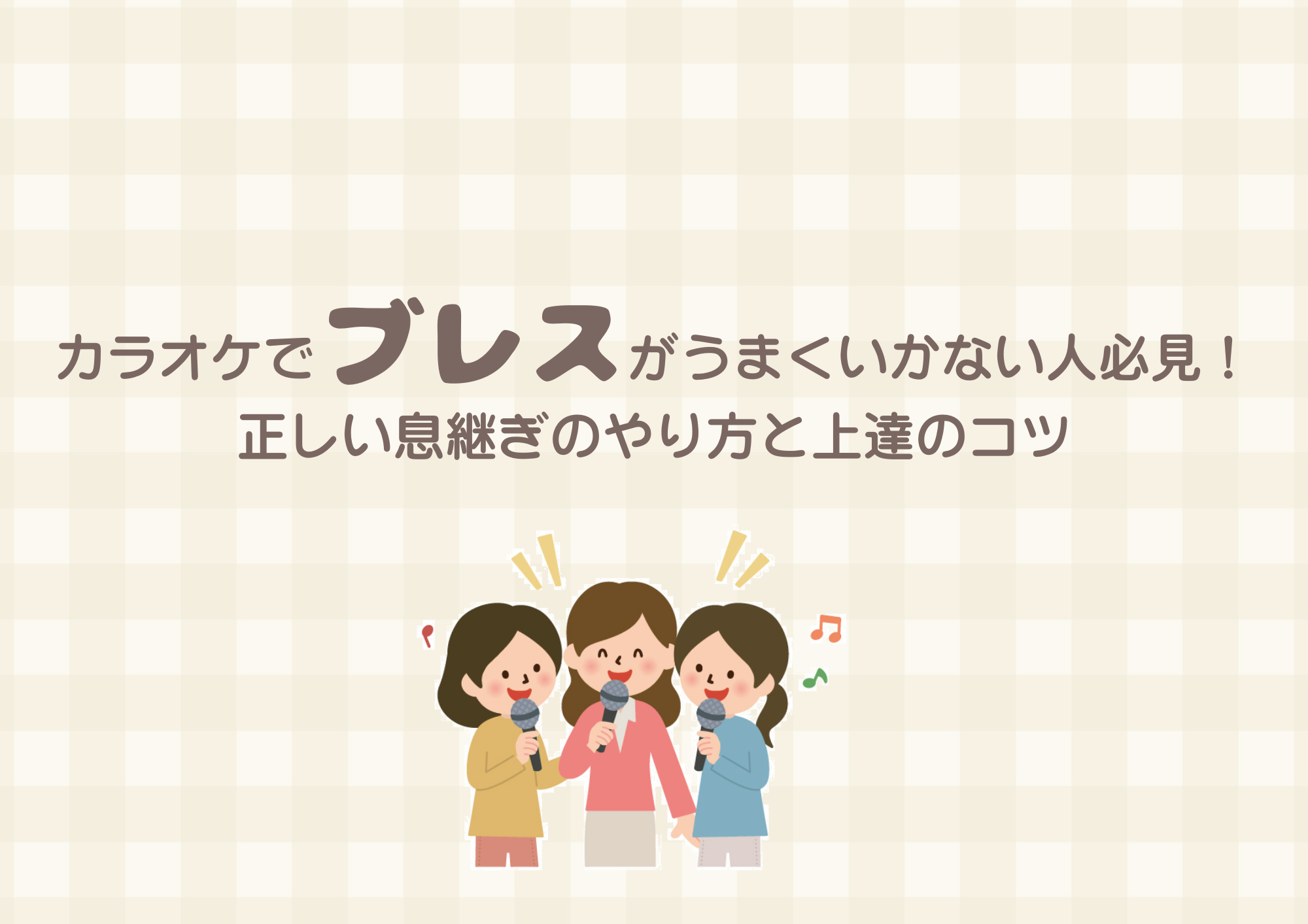 【NAYUTAS中野校】カラオケでブレスがうまくいかない人必見！正しい息継ぎのやり方と上達のコツ