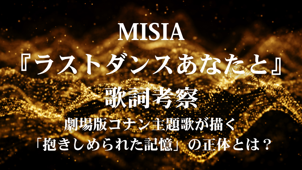 MISIA『ラストダンスあなたと』歌詞考察！劇場版コナン主題歌が描く「抱きしめられた記憶」の正体とは？
