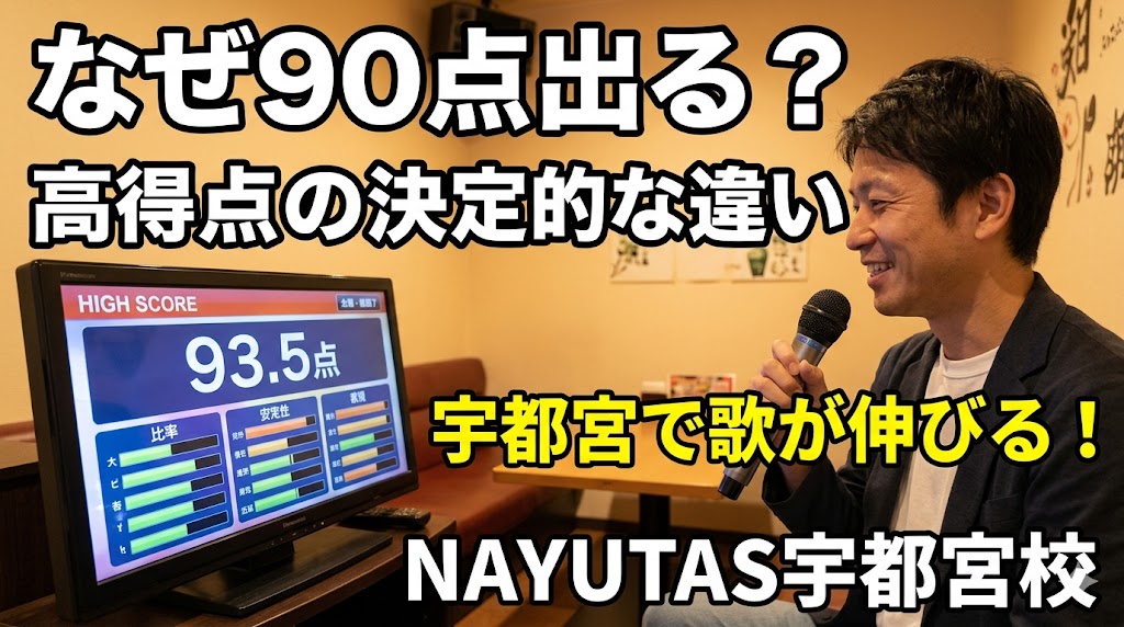 なぜあの人は90点出る?カラオケ高得点の決定的な差|宇都宮ボイトレ