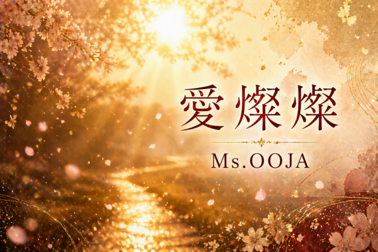 Ms.OOJA『愛燦燦』歌詞の意味を考察｜人生を優しく肯定する名曲が伝える“愛”とは？