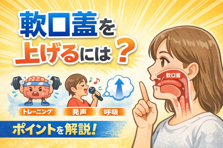 軟口蓋を上げるには？②【ボイトレ】【NAYUTAS大橋校】