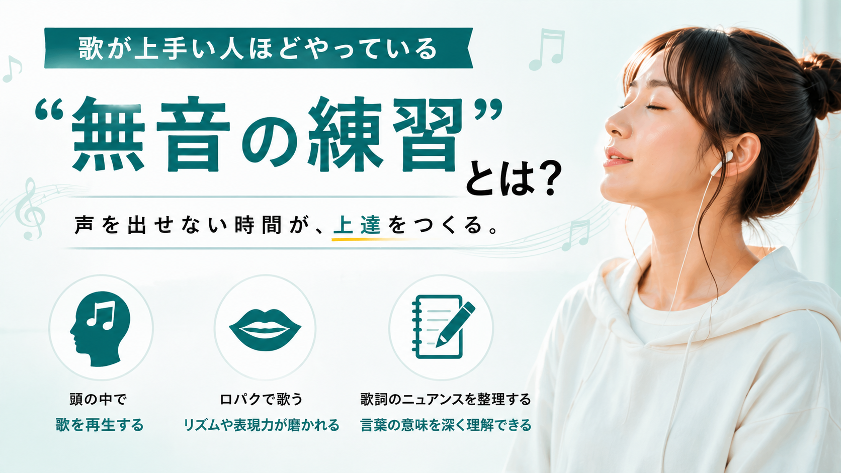 歌が上手い人ほどやっている「無音の練習」とは？