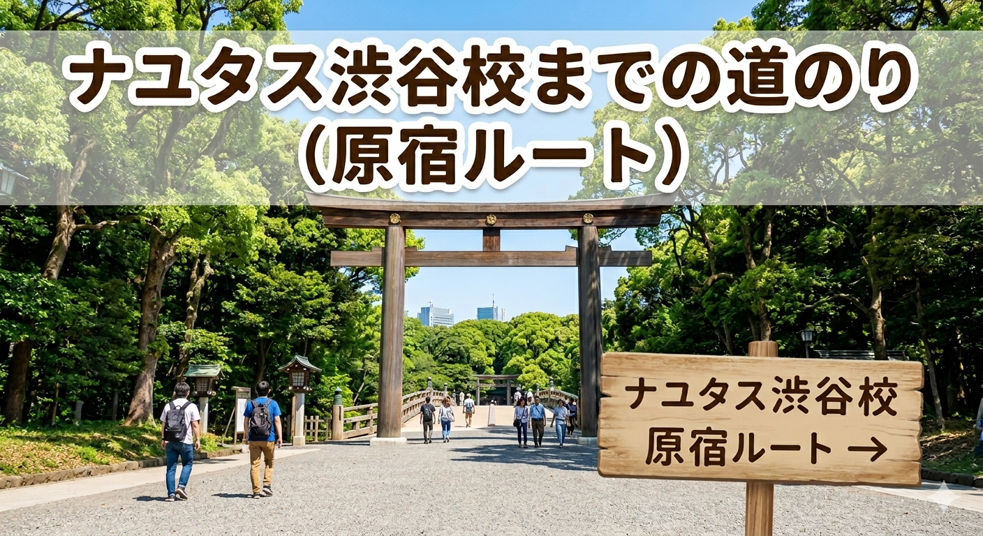 ナユタス渋谷校までの道のり（原宿ルート）🎧NAYUTAS渋谷校
