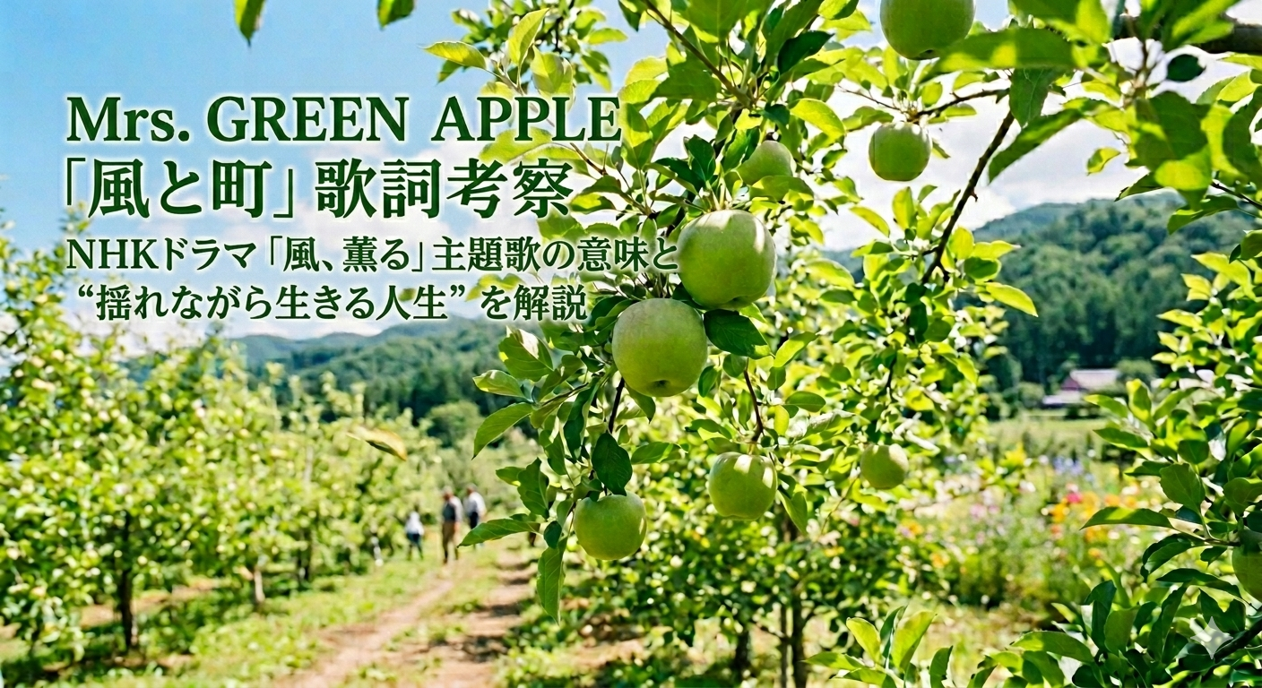 Mrs. GREEN APPLE「風と町」歌詞考察｜NHKドラマ「風、薫る」主題歌の意味と“揺れながら生きる人生”を解説
