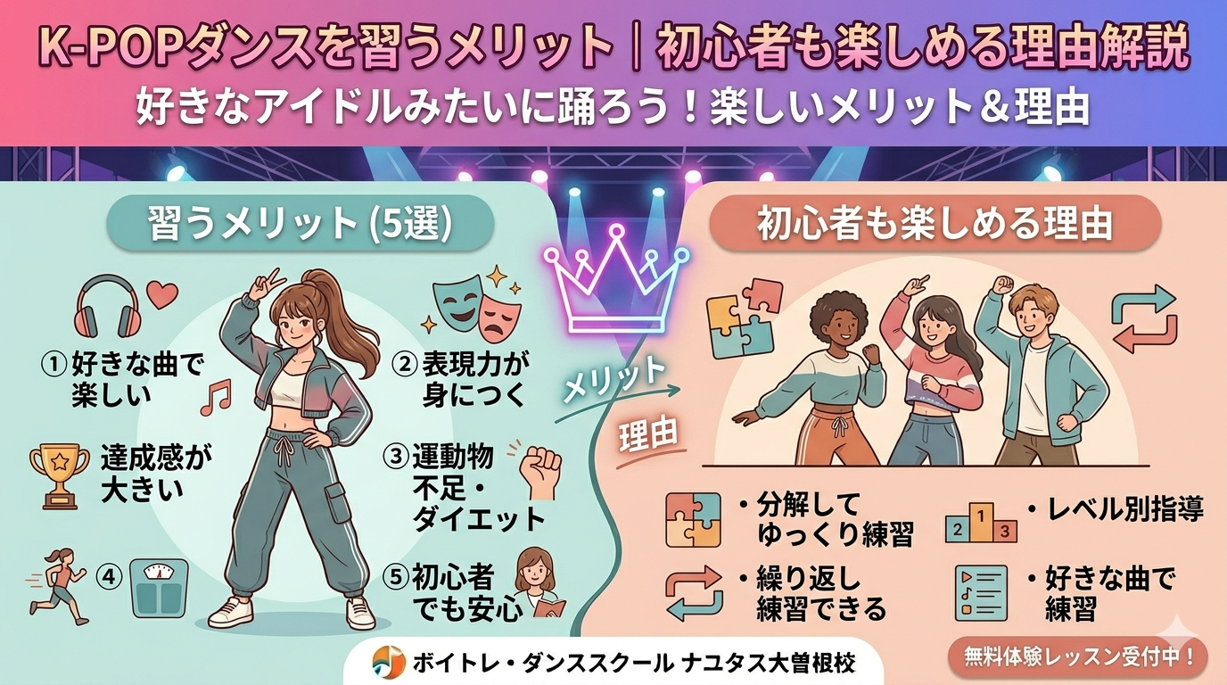 K-POPダンスを習うメリットとは？初心者でも楽しめる理由を徹底解説