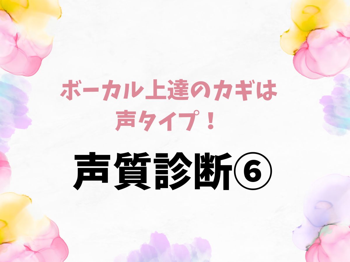 ボーカル上達のカギは声タイプ！まずは声質診断から⑥｜NAYUTAS恵比寿校