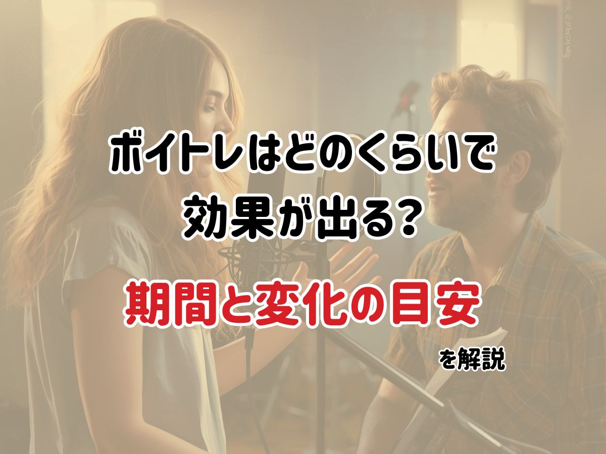ボイトレはどのくらいで効果が出る？期間と変化の目安を解説｜NAYUTAS恵比寿校