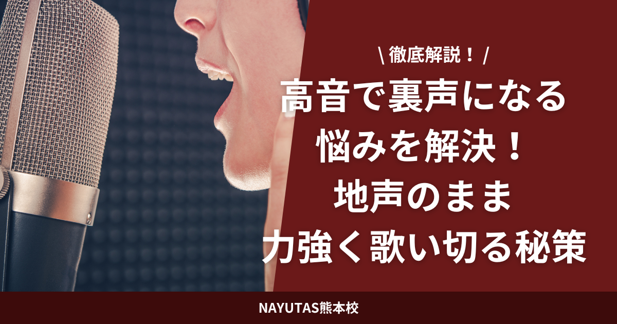 高音で裏声になる悩みを解決！地声のまま力強く歌い切る秘策