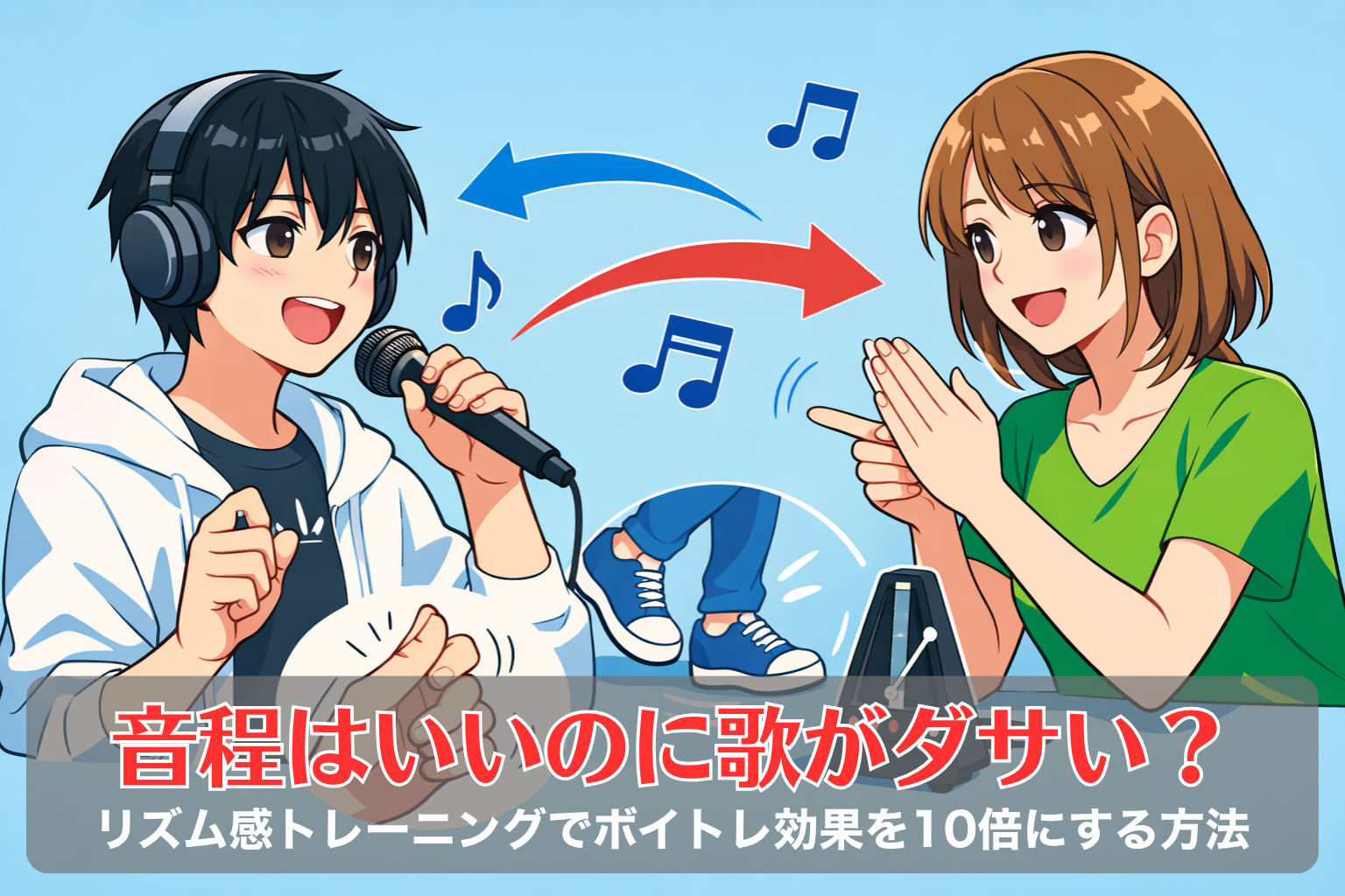 ボイトレレッスンでリズムに合わせて歌う生徒と、手拍子で指導する講師の様子。リズム感トレーニングを取り入れた歌の練習風景