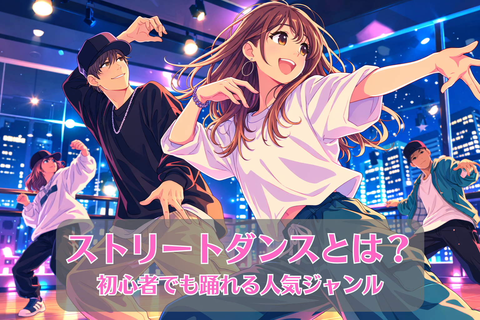 夜の雰囲気のダンススタジオで若いダンサーたちがストリートダンスの振付を練習している様子。ネオンのようなライトが光るスタジオで力強く踊っているシーン。