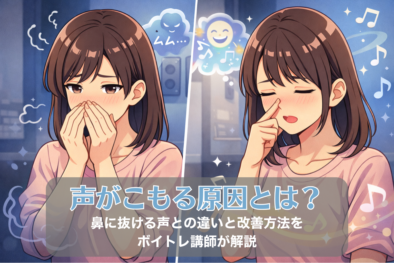 声がこもることや鼻に抜ける声に悩んでいる30代くらいの女性が、自分の声の出し方に困っている様子と、声が改善して気持ちよく歌えている様子を対比して表現したイラスト。