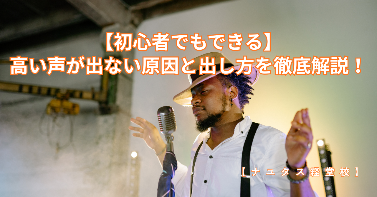 【ナユタス経堂校】〈初心者でもできる〉高い声が出ない原因と出し方を徹底解説！