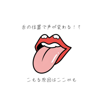 舌の位置で声が変わる！？こもる原因はここかも👀