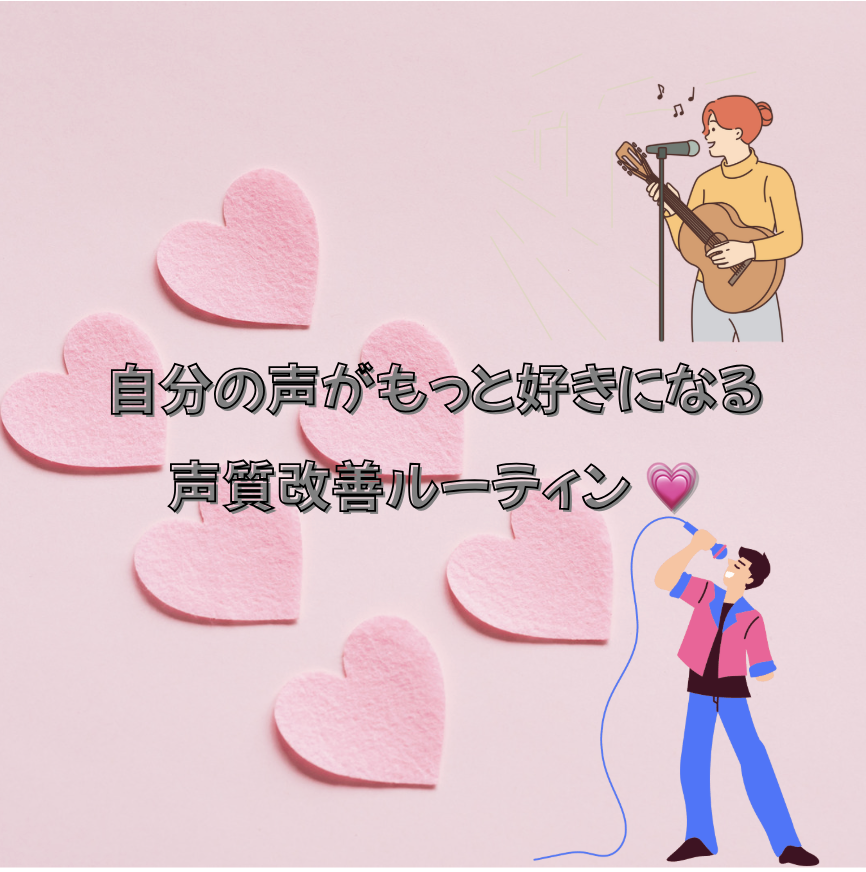 自分の声がもっと好きになる！声質改善ルーティン 💗