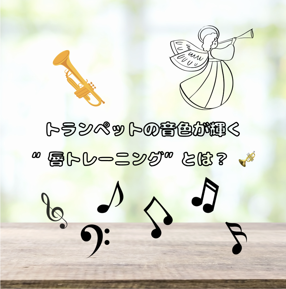 トランペットの音色が輝く“唇トレーニング”とは？ 🎺