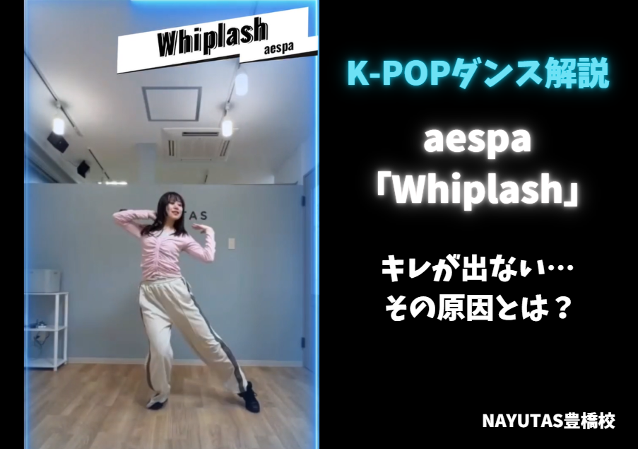 【ダンス動画あり】aespa「Whiplash」を踊るポイント💡キレと余裕を両立するには？｜NAYUTAS豊橋校