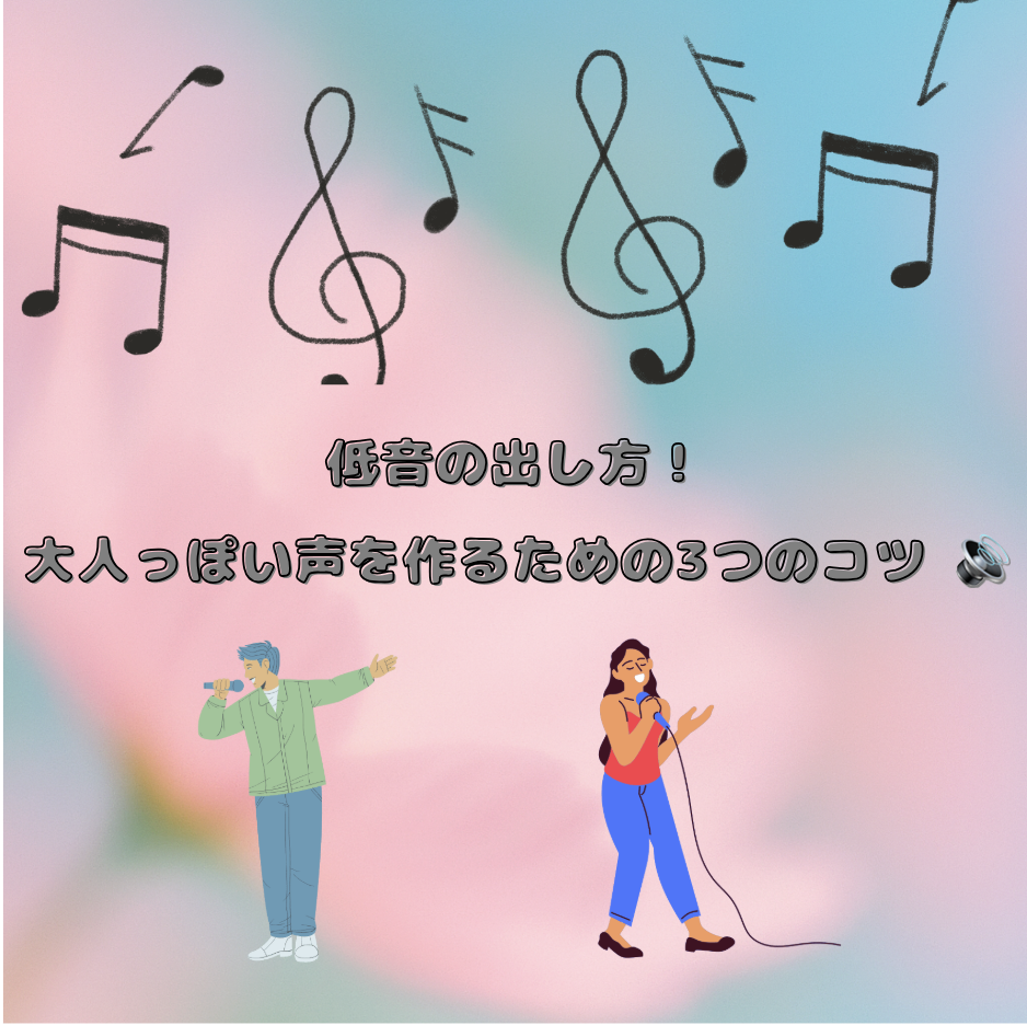 低音の出し方！大人っぽい声を作るための3つのコツ 🔊