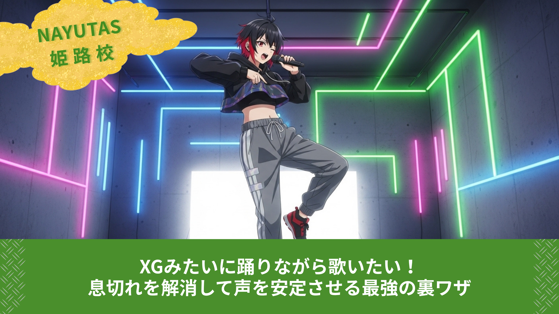XGみたいに踊りながら歌いたい！息切れを解消して声を安定させる最強の裏ワザ