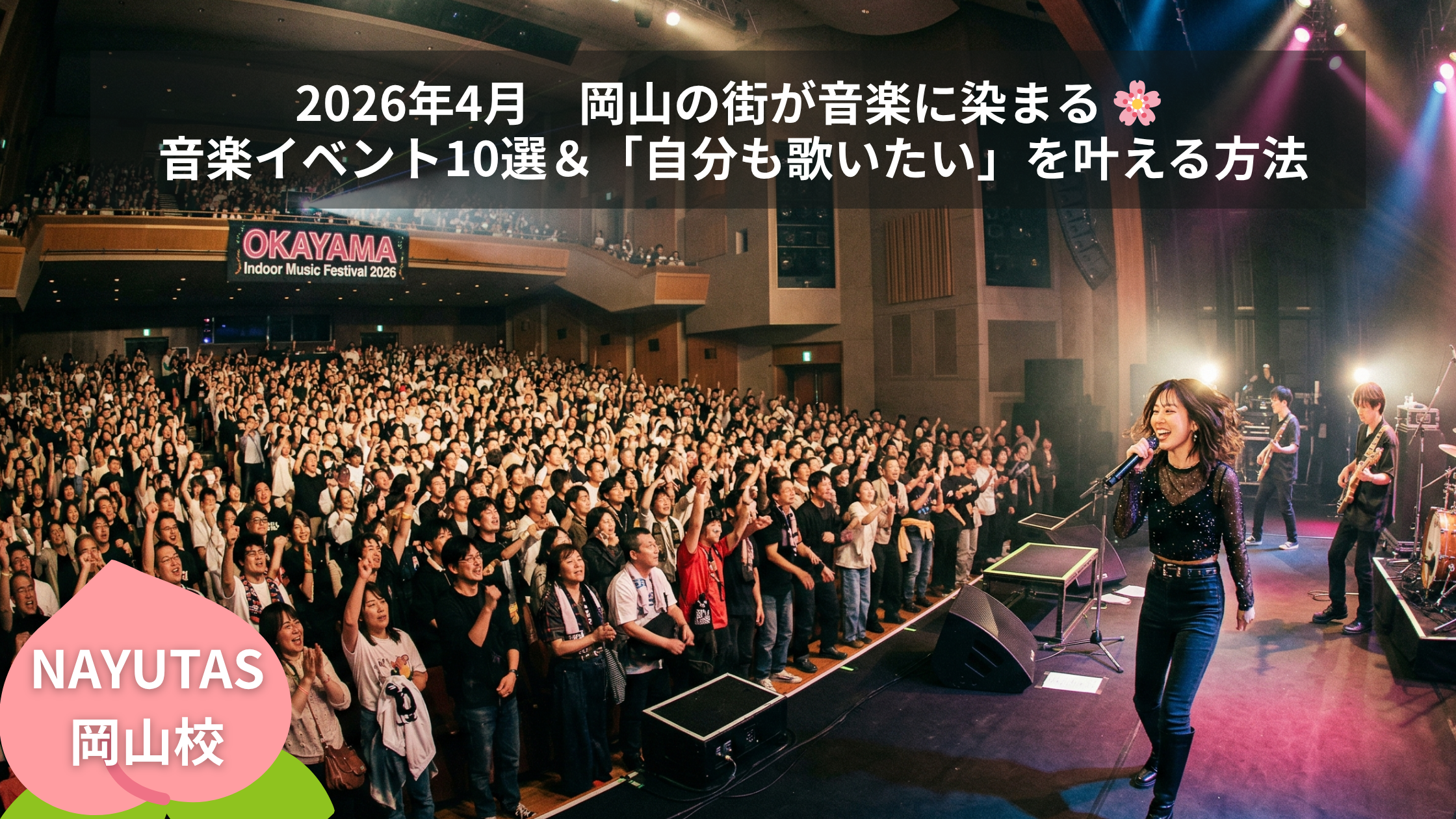 2026年4月　岡山の街が音楽に染まる 🌸 音楽イベント10選＆「自分も歌いたい」を叶える方法