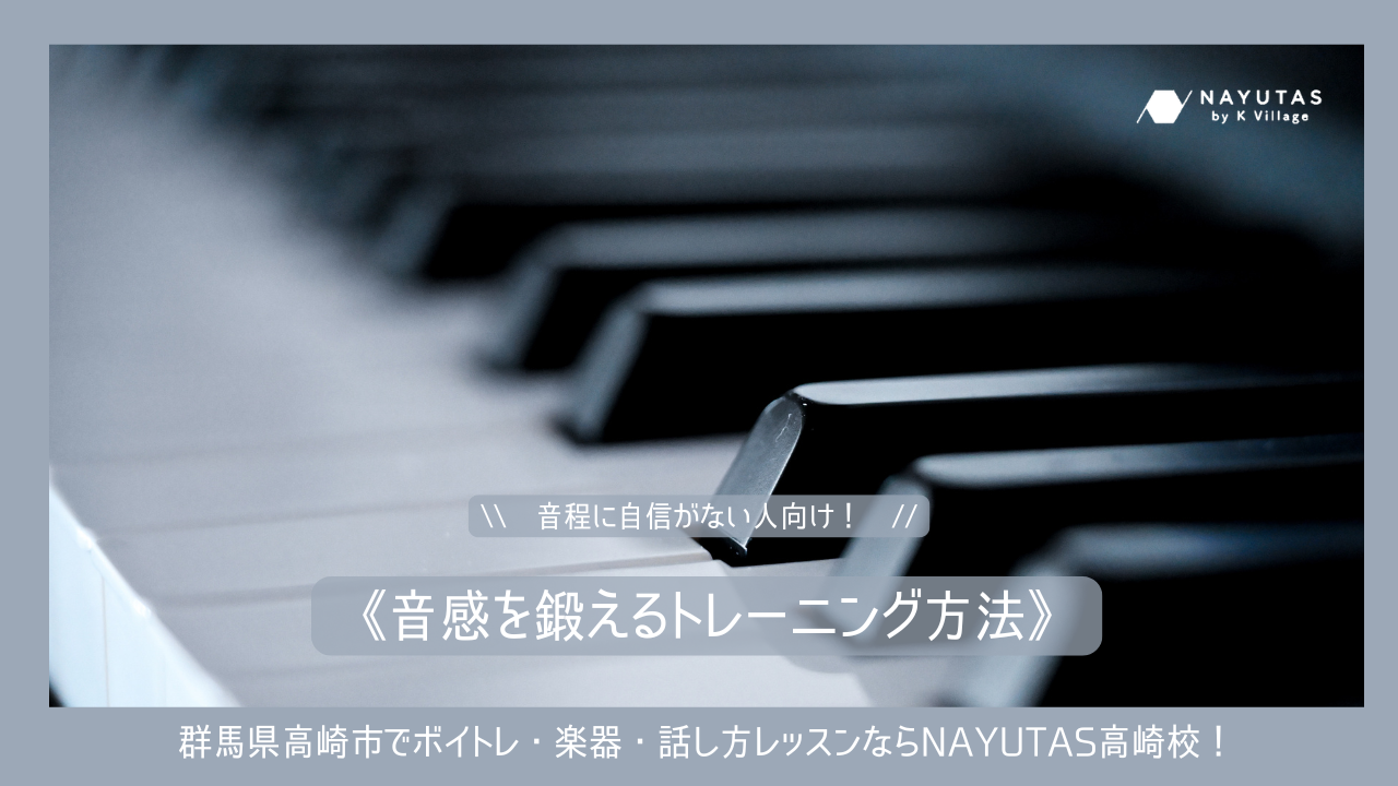 音程に自信がない人向け！《音感を鍛えるトレーニング方法》