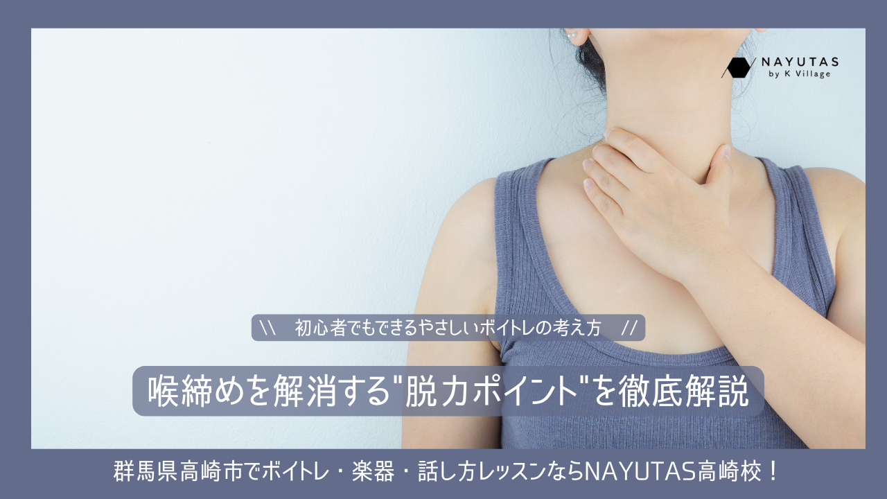 喉締めを解消する“脱力ポイント”を徹底解説