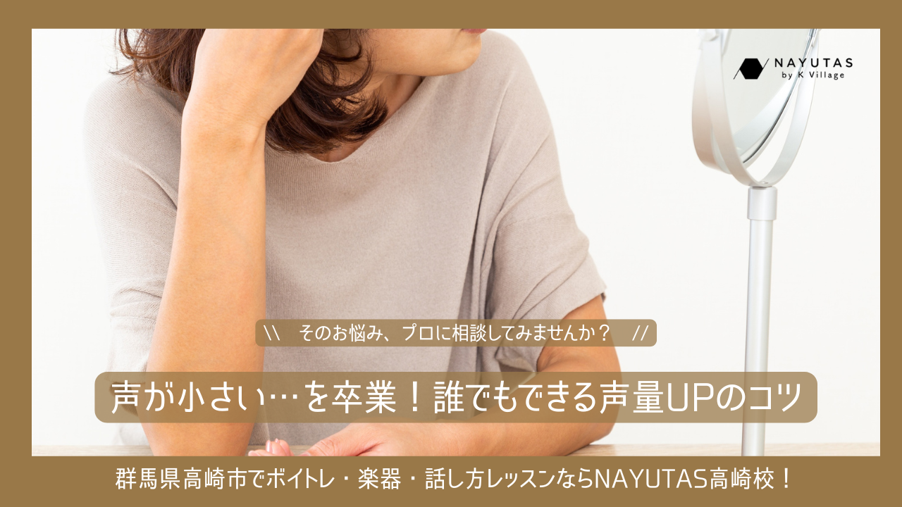 《声が小さい…を卒業！》 誰でもできる声量アップのコツ