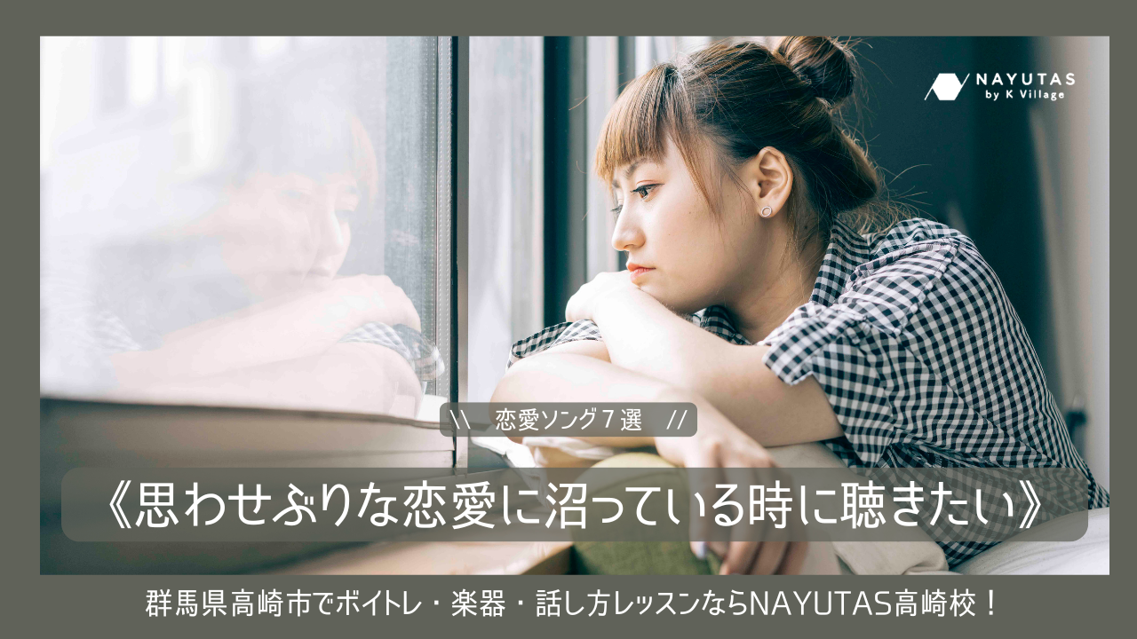 《思わせぶりな恋愛に沼っている時に聴きたい！》心が揺れる恋愛ソング７選【歌い方のコツ付き】