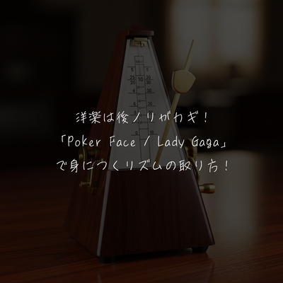 洋楽は後ノリがカギ！「Poker Face / Lady Gaga」で身につくリズムの取り方！