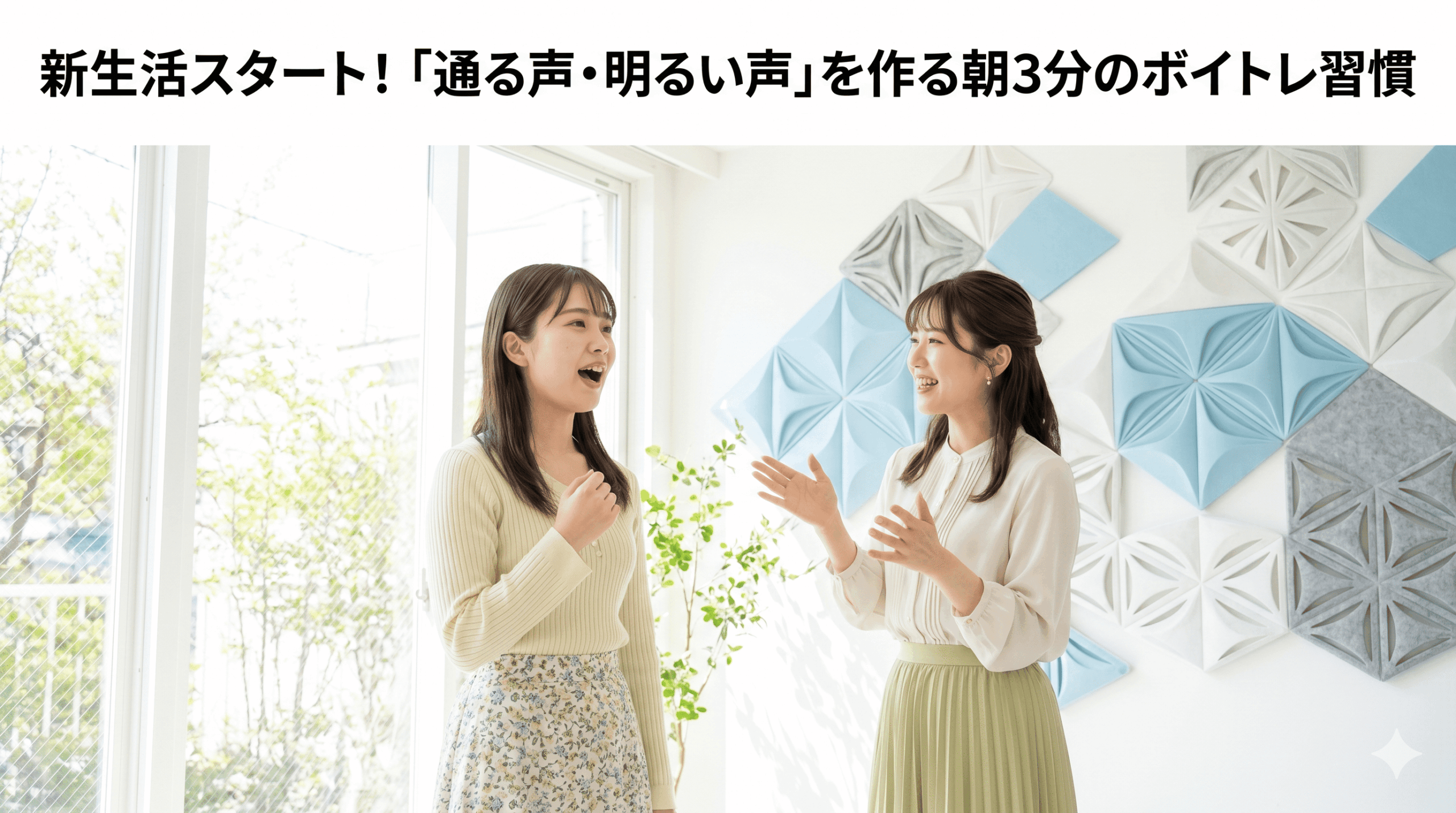 新生活スタート！「通る声・明るい声」を作る朝3分のボイトレ習慣【所沢のボイトレ教室】ナユタス所沢校