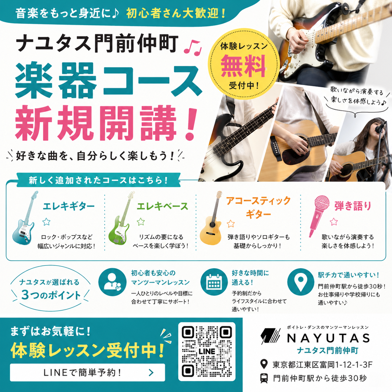 🎸✨【新コース開講のお知らせ】ナユタス門前仲町で楽器レッスンがスタート！✨🎸