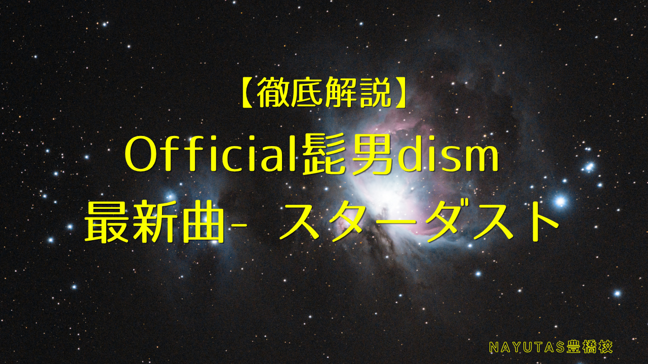 Official髭男dism最新曲「スターダスト」を徹底解説！ボイトレ視点の歌い方コツも伝授✨
