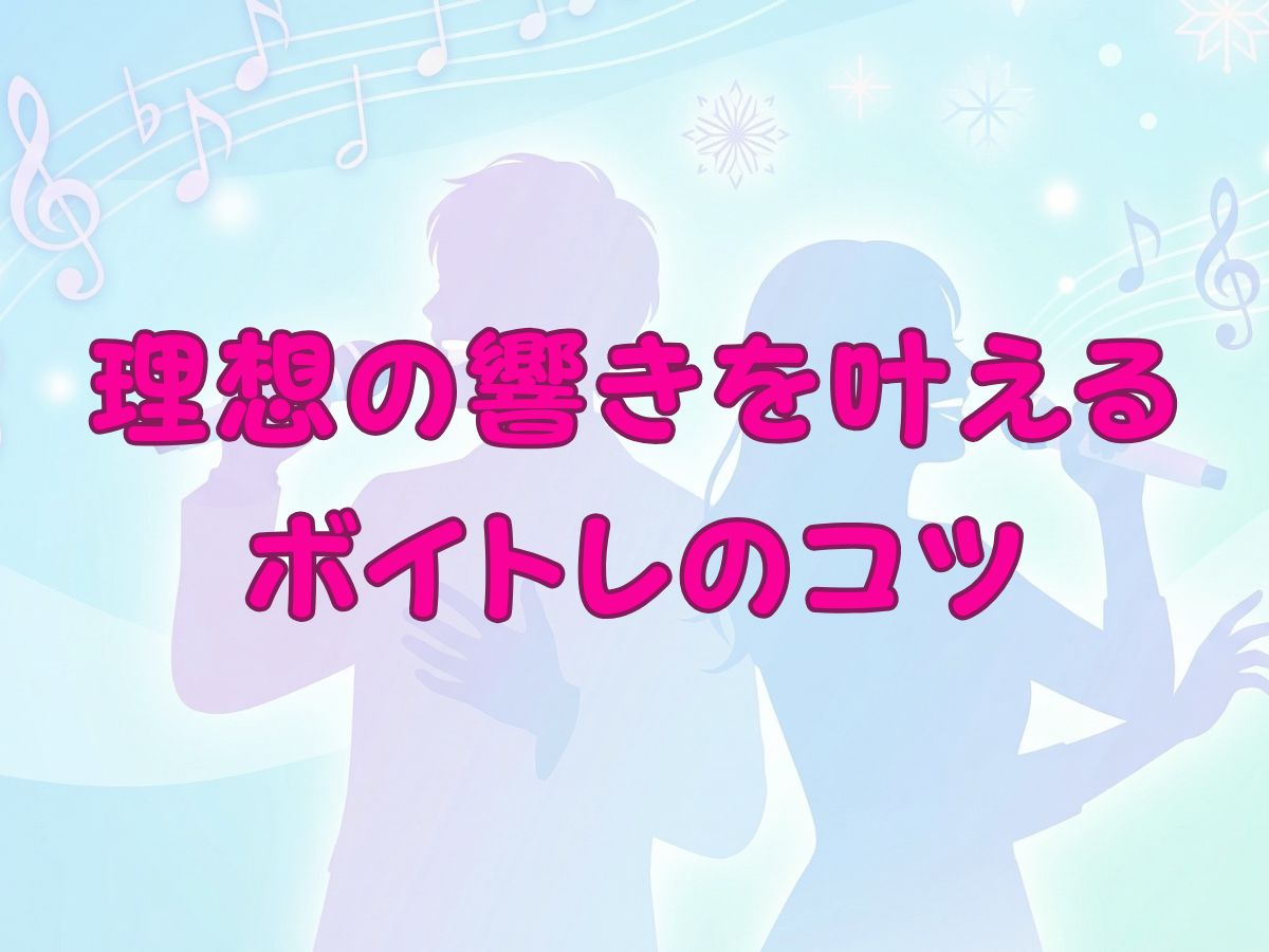 歌うのがもっと楽しくなる！理想の響きを叶えるボイストレーニングのコツ｜ナユタス平塚校
