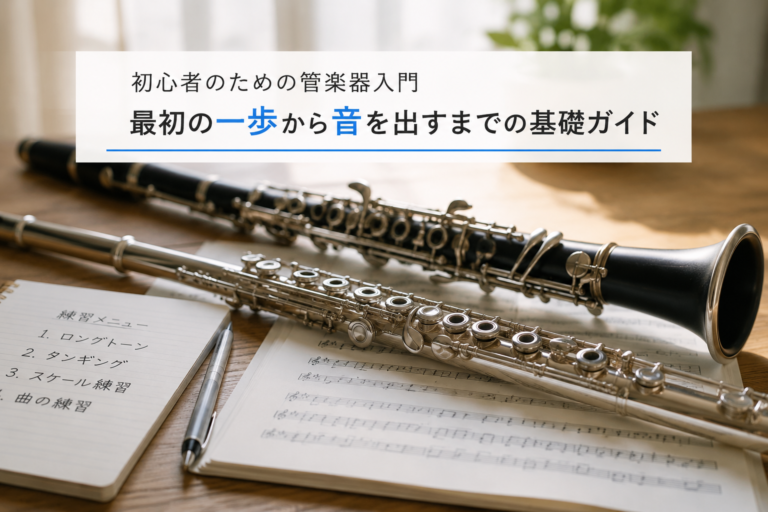 最初の一歩から音を出すまでの基礎ガイド