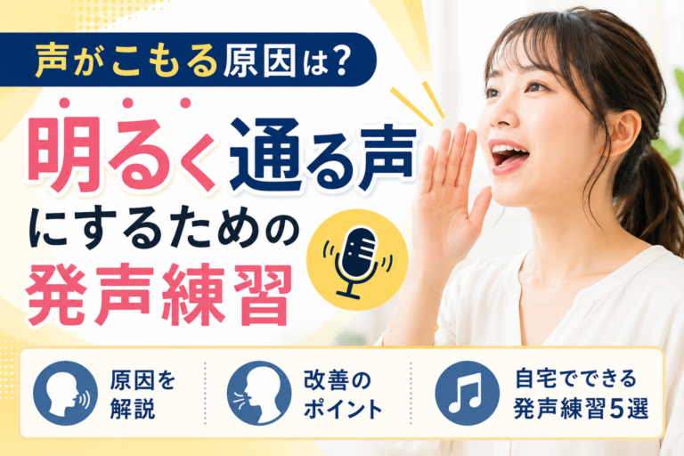 声がこもる原因は？明るく通る声にするための発声練習