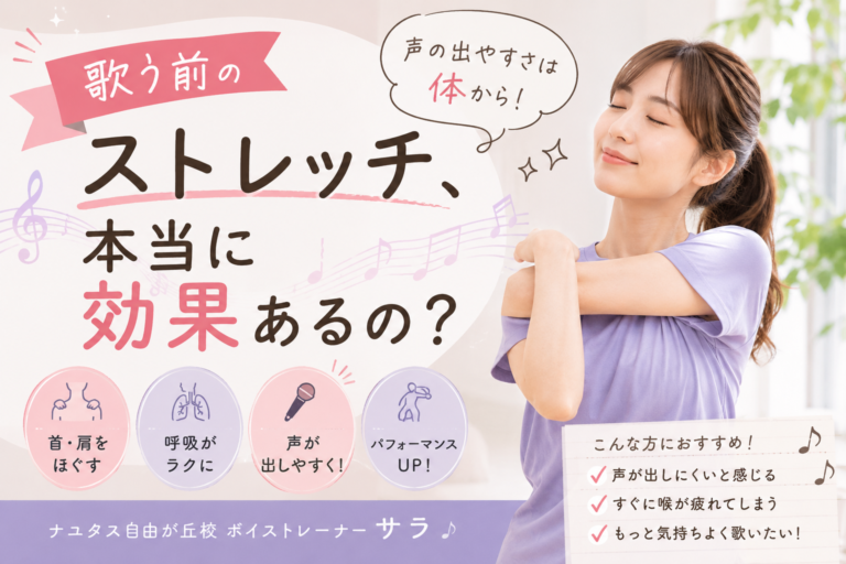 [ナユタス自由が丘]歌う前のストレッチ、本当に効果あるの？