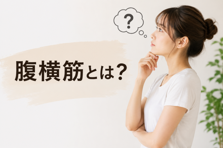 [ナユタス江坂]腹横筋とは？
