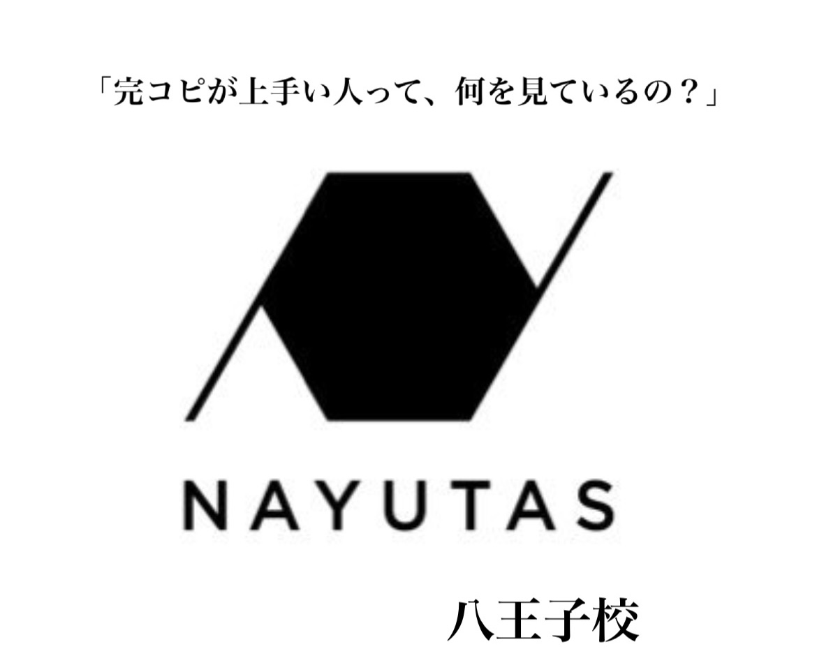 「完コピが上手い人って、何を見ているの？」