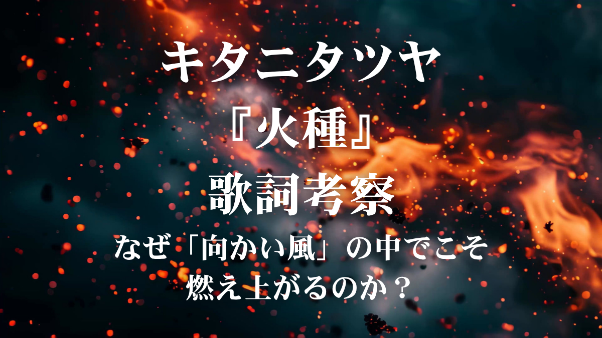 キタニタツヤ『火種』歌詞考察！アニメ『日本三國』OP曲が描く「千秋楽までの覚悟」の正体とは？
