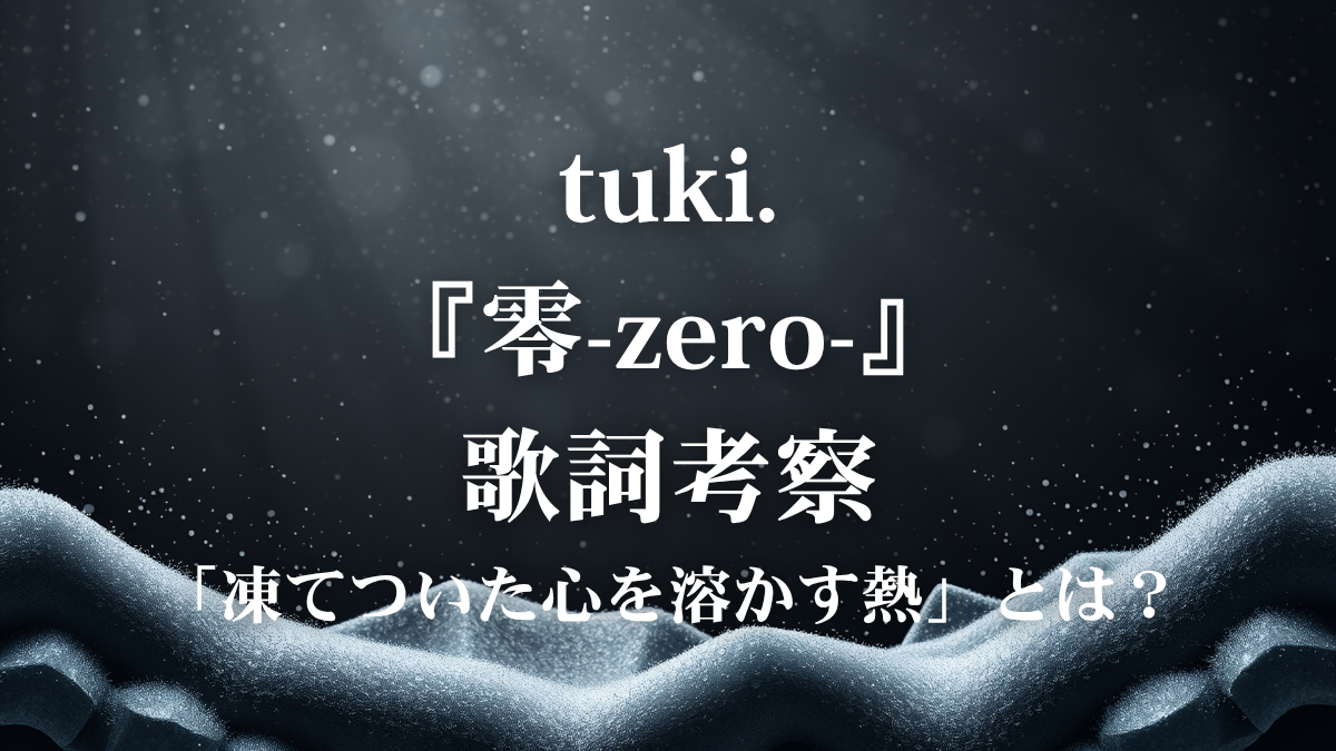 tuki.『零-zero-』歌詞考察！アニメ「スノウボールアース」主題歌が響かせる等身大の叫びとは？